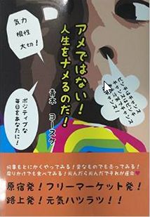アメではない!人生をナメるのだ!