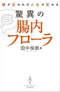 腸が変われば人生が変わる　驚異の腸内フローラ