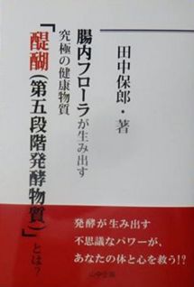 腸内フローラが生み出す究極の健康物質「醍醐〈第五段階発酵物質〉」とは？