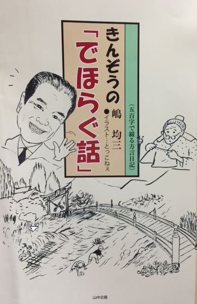 嶋均三「でほらぐ話」