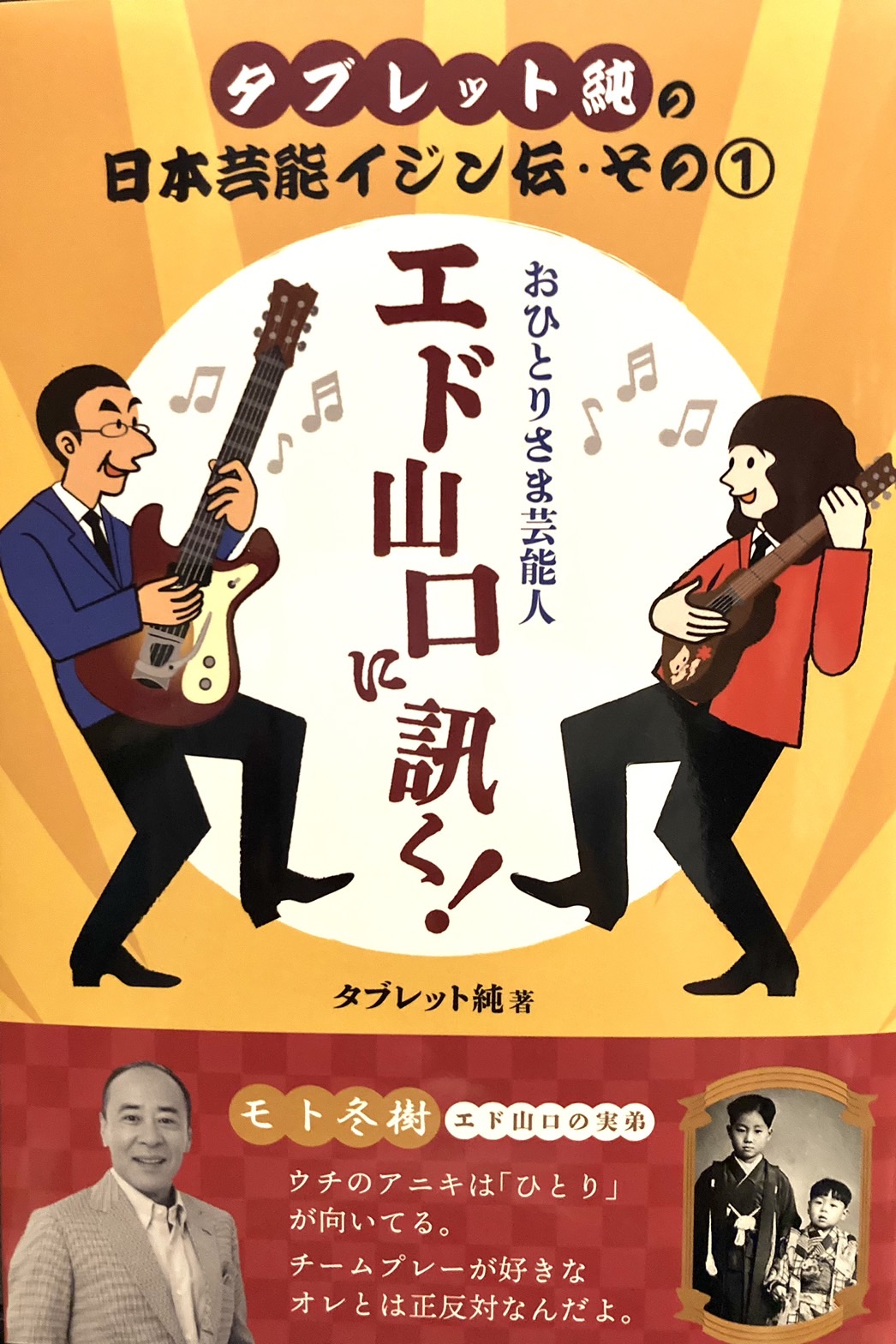 日本芸能イジン伝その１