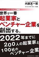 世界で一番起業家とベンチャー企業を創出する。