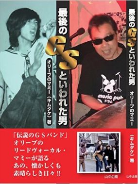 最後のGSといわれた男