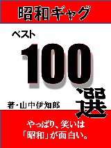 昭和ギャグベスト100選: やっぱり笑いは「昭和」が面白い