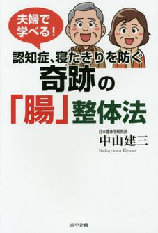 夫婦で学べる!認知症、寝たきりを防ぐ奇跡の「腸」整体法