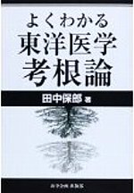 よくわかる東洋医学考根論