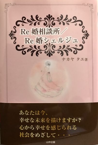 Re婚相談所/Re婚シェルジュ
