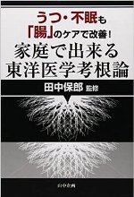 うつ・不眠も「腸」のケアで改善!家庭で出来る東洋医学考根論